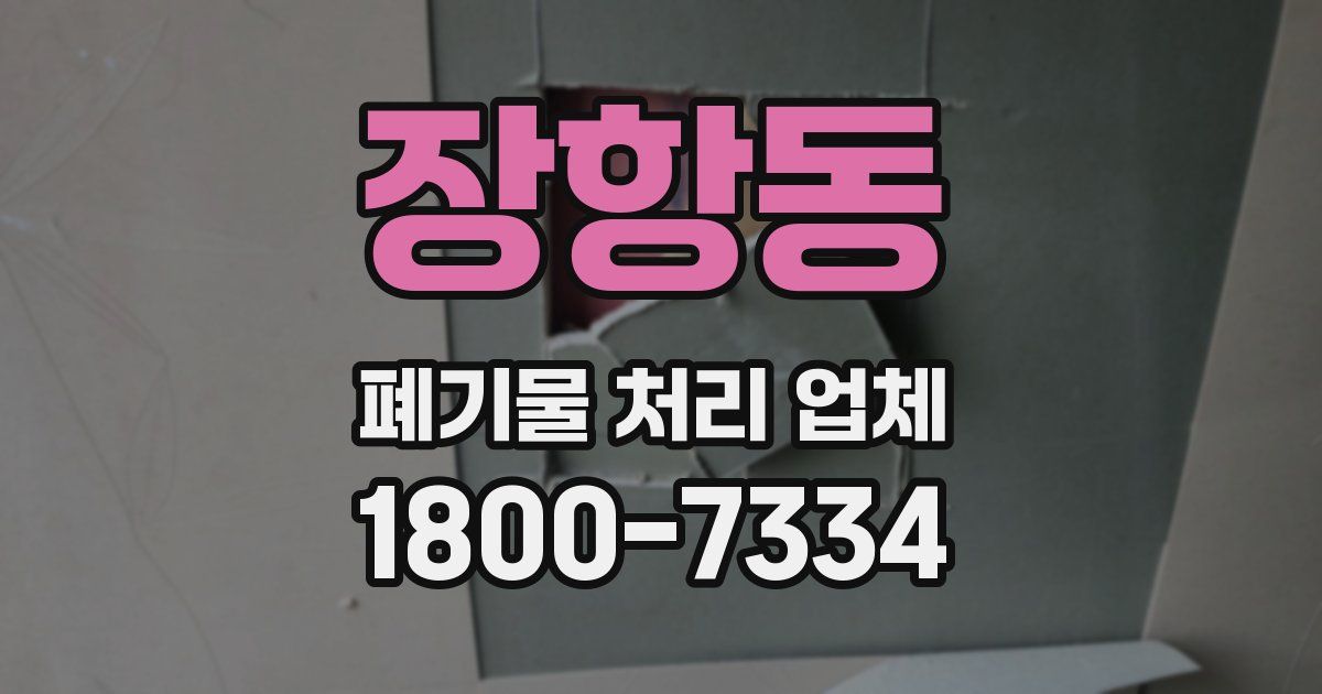 장항동 폐기물 처리 업체