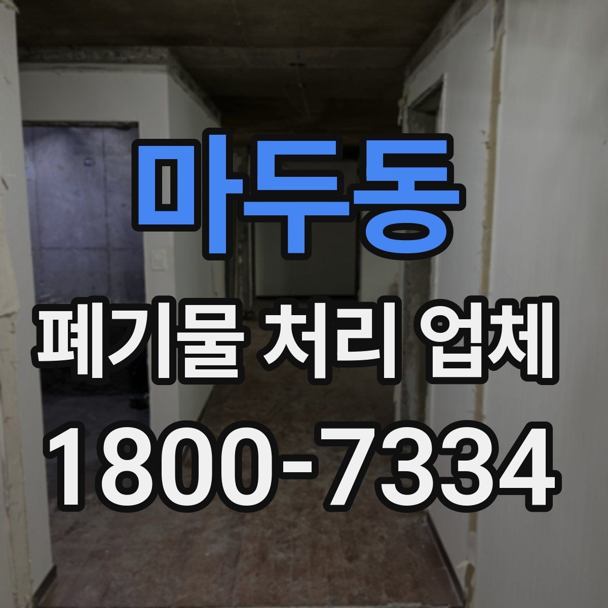 마두동 폐기물 처리 업체 비용과 범위를 함께 확인하는 법