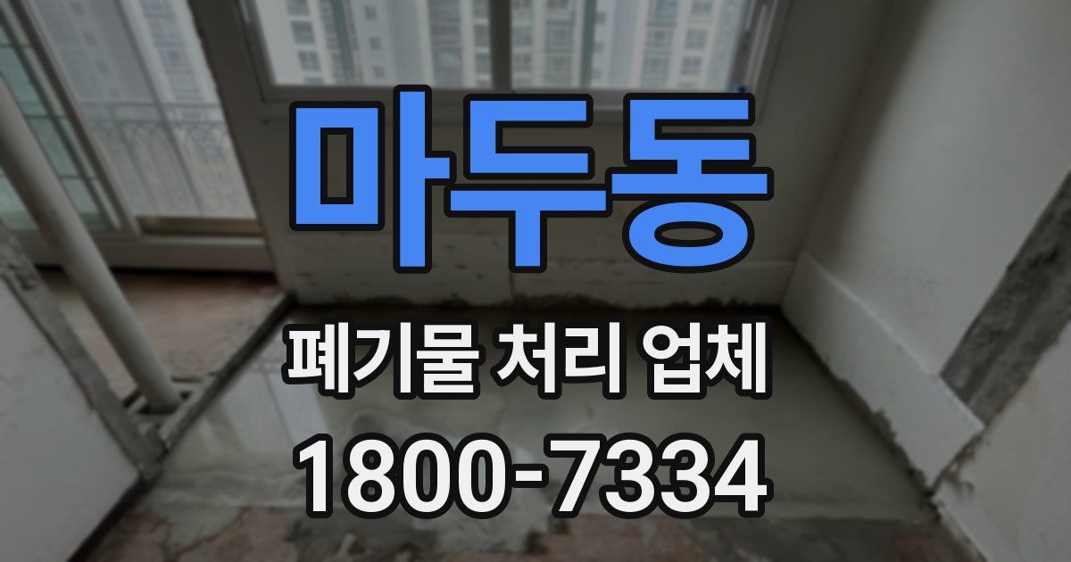 마두동 폐기물 처리 업체