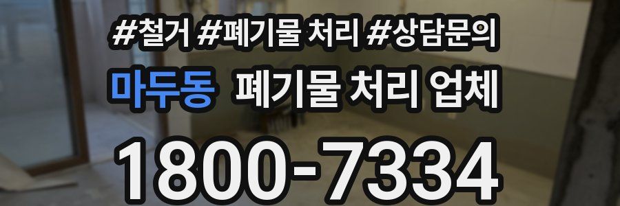 마두동 폐기물 처리 업체