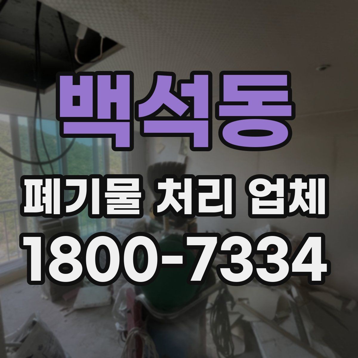 백석동 폐기물 처리 업체 현장 대응이 중요한 이유