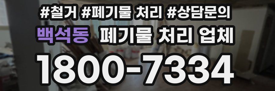 백석동 폐기물 처리 업체