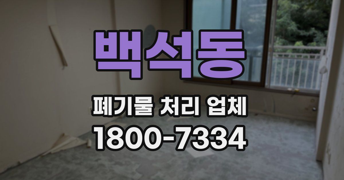 백석동 폐기물 처리 업체
