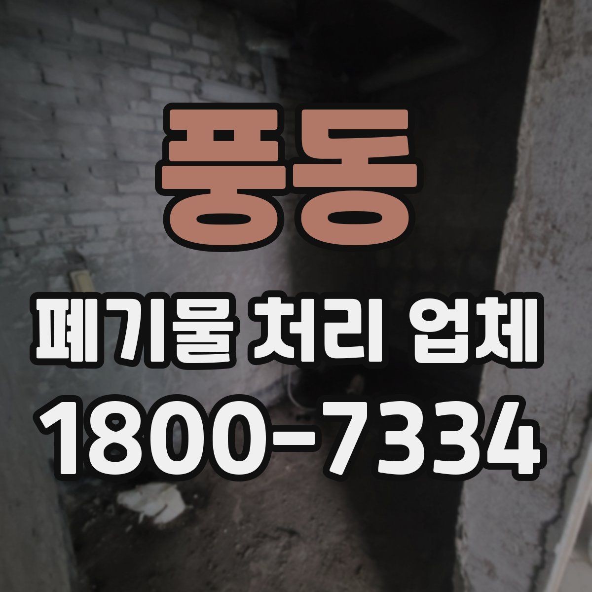 풍동 폐기물 처리 업체 견적 비교에서 놓치지 말아야 할 점