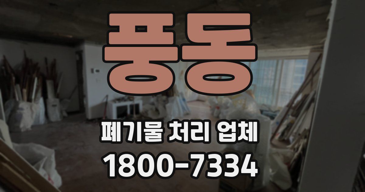 풍동 폐기물 처리 업체