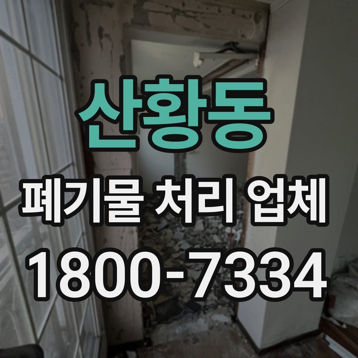 산황동 폐기물 처리 업체 이용 전 궁금한 점 정리