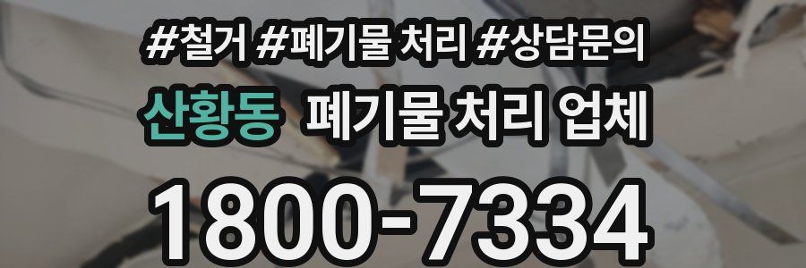 산황동 폐기물 처리 업체
