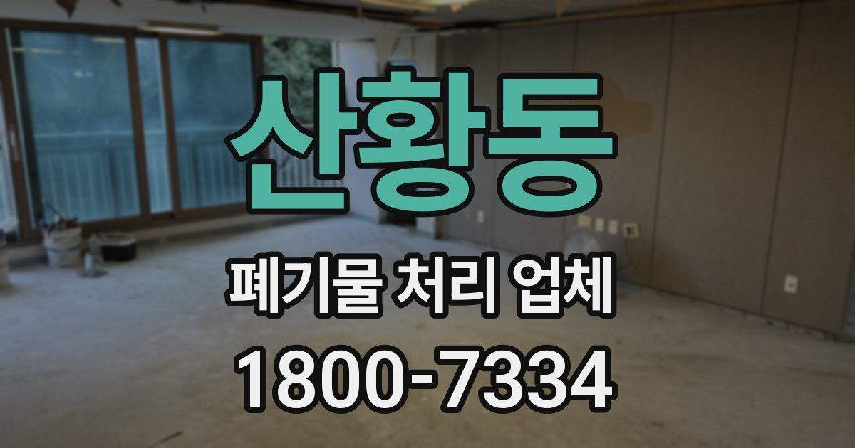 산황동 폐기물 처리 업체