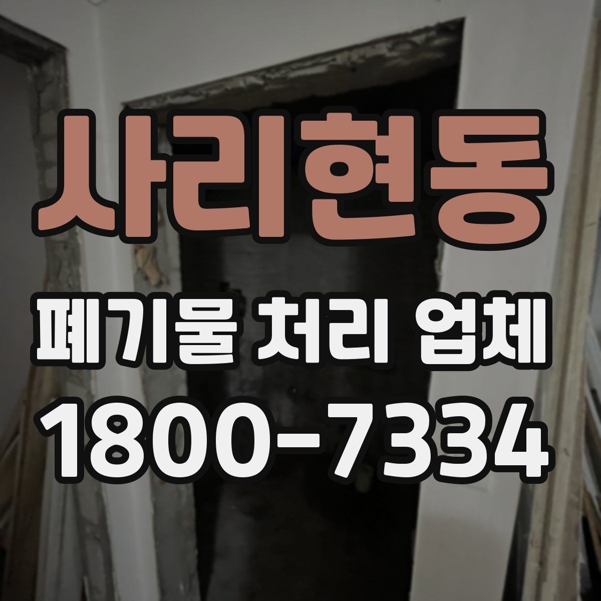 사리현동 폐기물 처리 업체 서비스 요청 시 준비물은 무엇일까