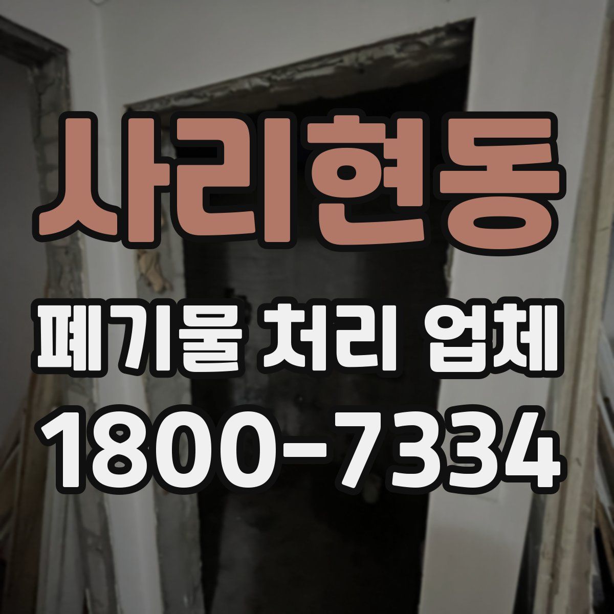 사리현동 폐기물 처리 업체