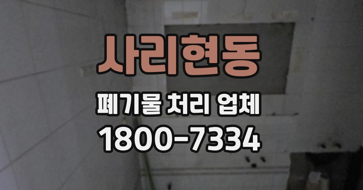 사리현동 폐기물 처리 업체