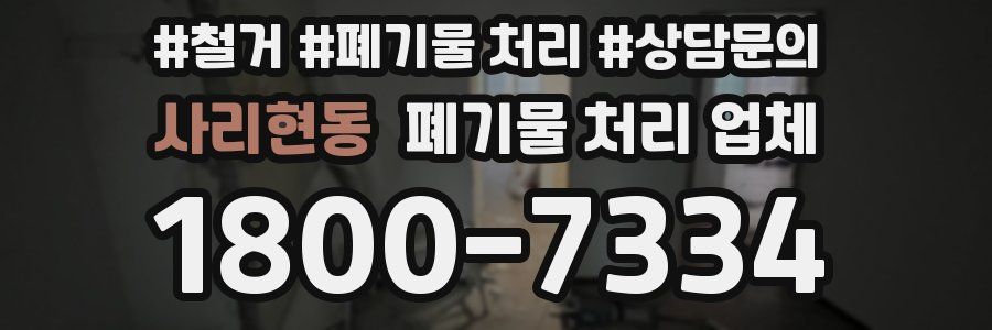 사리현동 폐기물 처리 업체