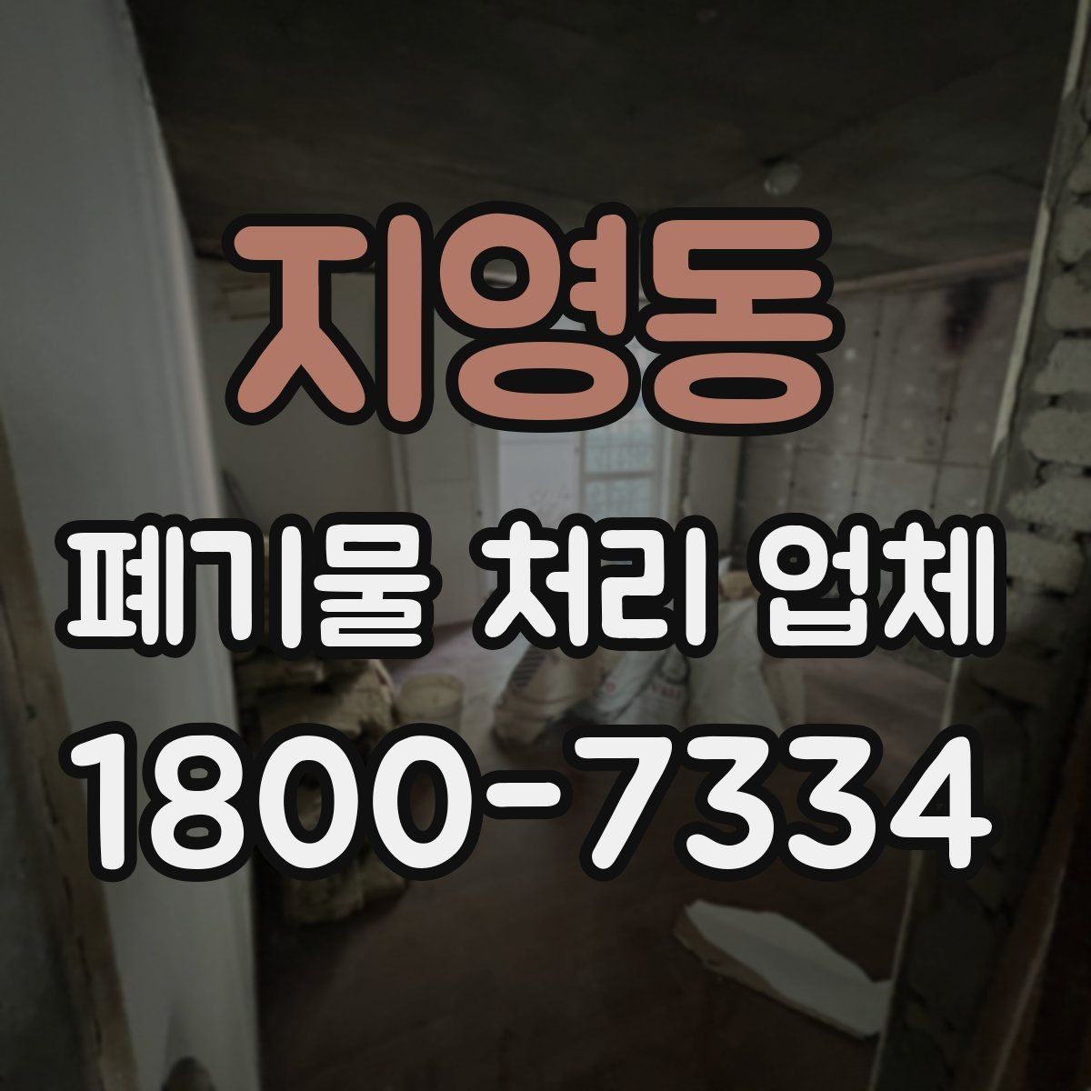 지영동 폐기물 처리 업체 서비스를 부르기 좋은 타이밍
