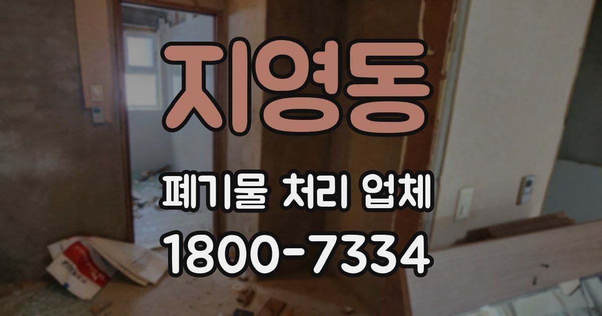 지영동 폐기물 처리 업체