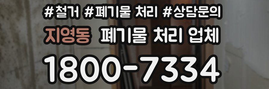 지영동 폐기물 처리 업체