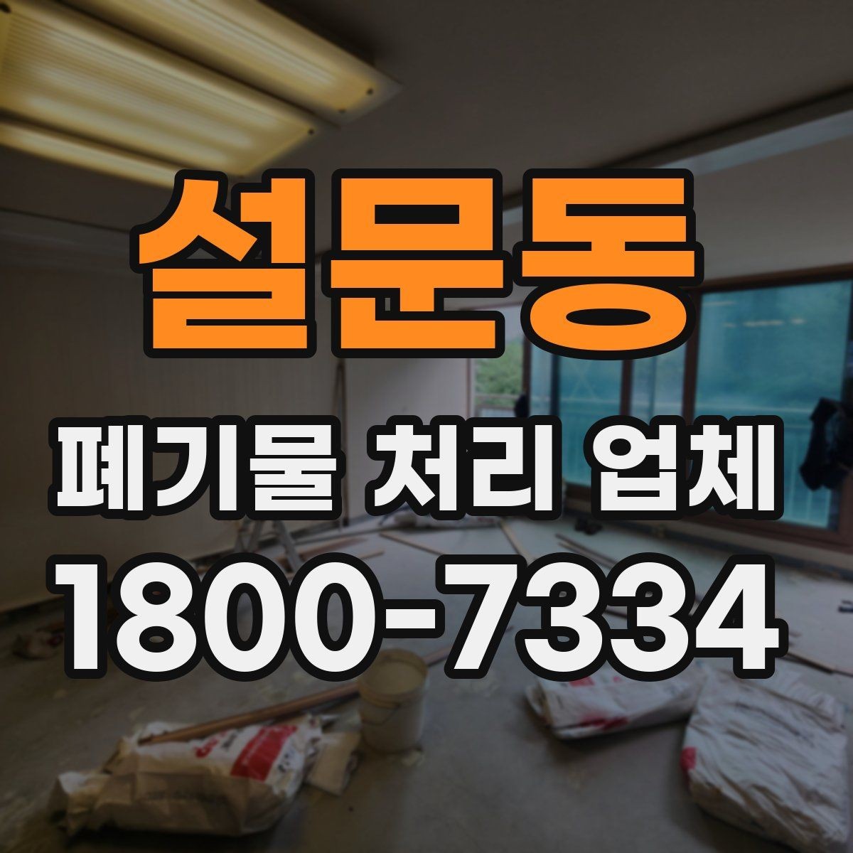 설문동 폐기물 처리 업체 이용 준비를 위한 체크 포인트