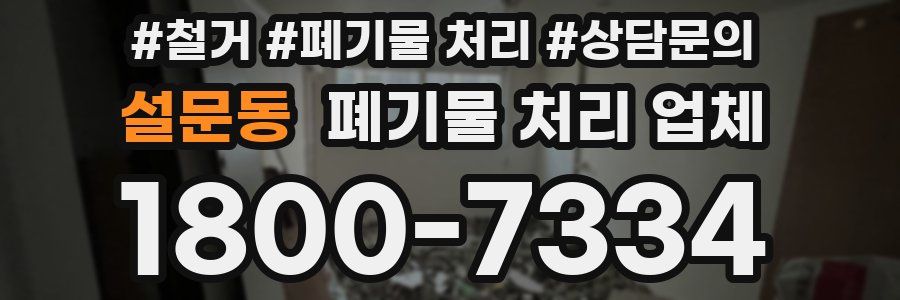 설문동 폐기물 처리 업체