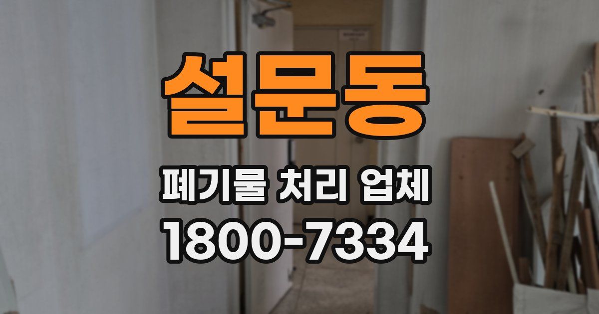설문동 폐기물 처리 업체