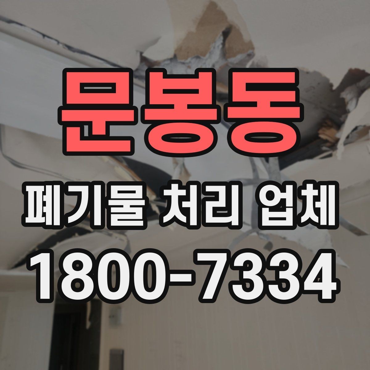 문봉동 폐기물 처리 업체 견적을 받기 전 준비할 것