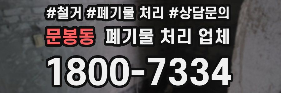 문봉동 폐기물 처리 업체
