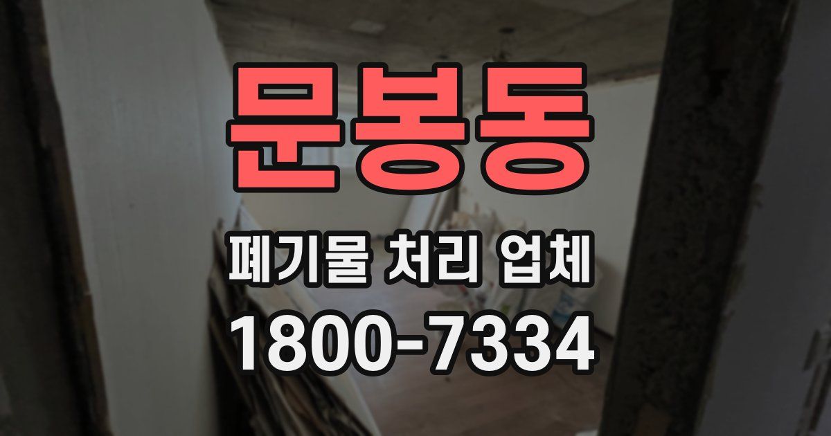 문봉동 폐기물 처리 업체