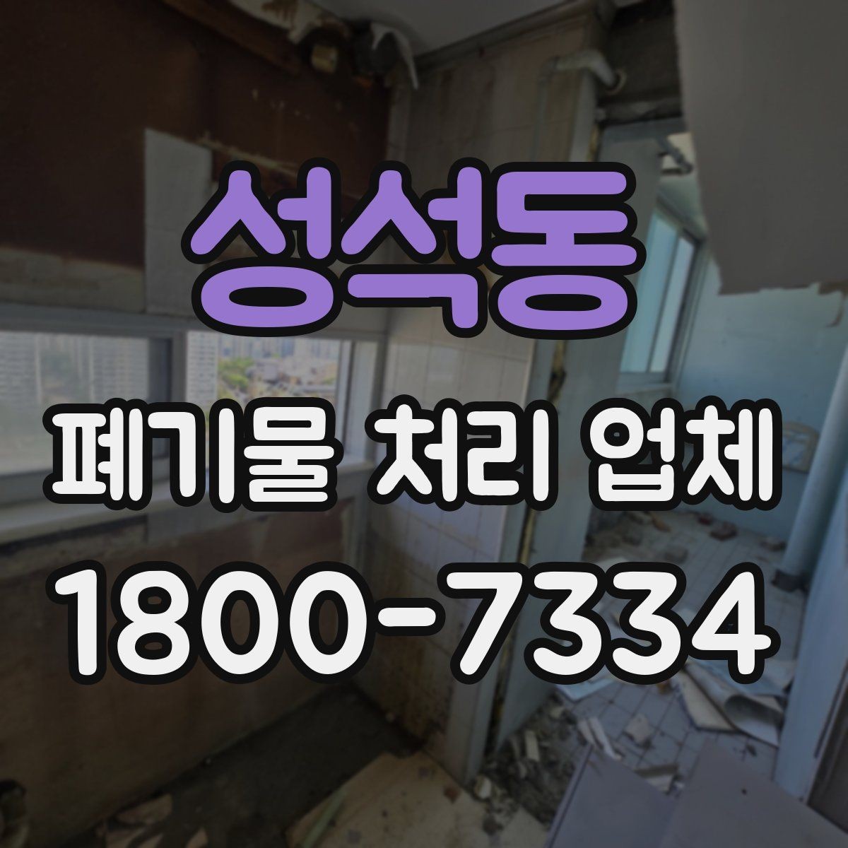 성석동 폐기물 처리 업체 비용 문의 시 확인할 질문