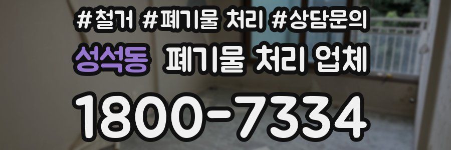 성석동 폐기물 처리 업체
