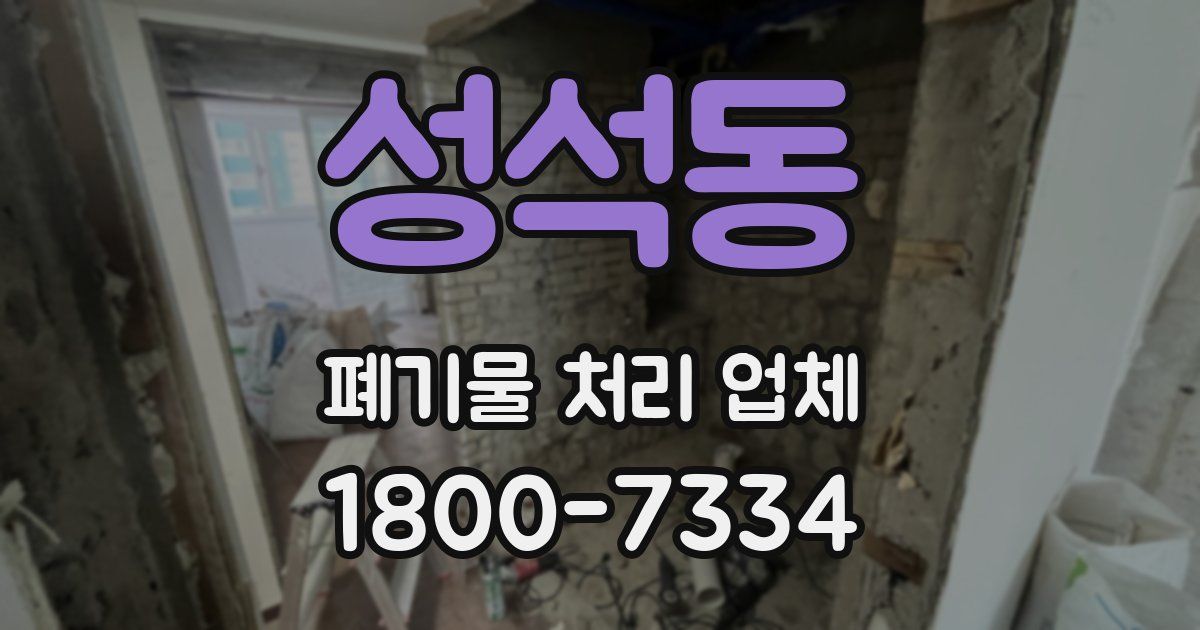 성석동 폐기물 처리 업체