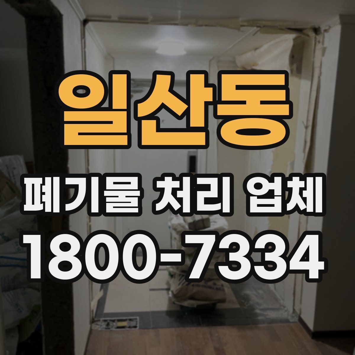일산동 폐기물 처리 업체 선택에 필요한 실용 정보