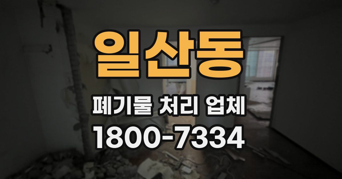 일산동 폐기물 처리 업체