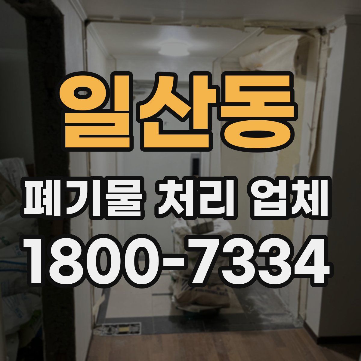 일산동 폐기물 처리 업체