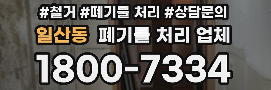 일산동 폐기물 처리 업체