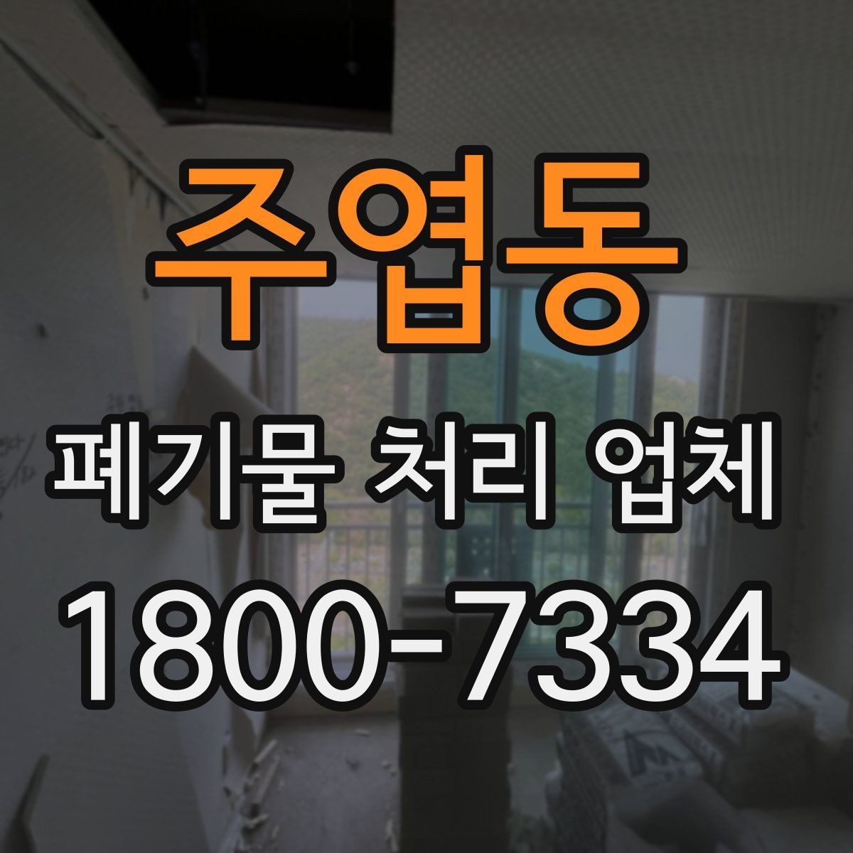 주엽동 폐기물 처리 업체 문의 전에 준비하면 좋은 정보