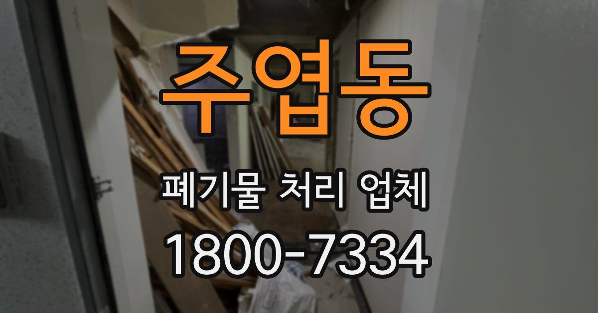 주엽동 폐기물 처리 업체