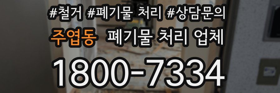주엽동 폐기물 처리 업체