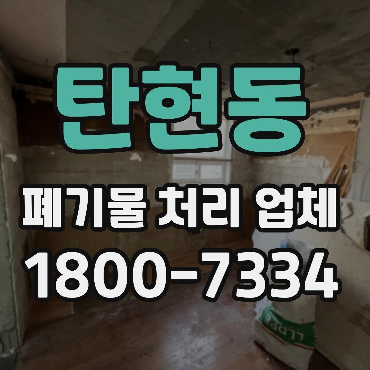 탄현동 폐기물 처리 업체 서비스 신청 절차 안내