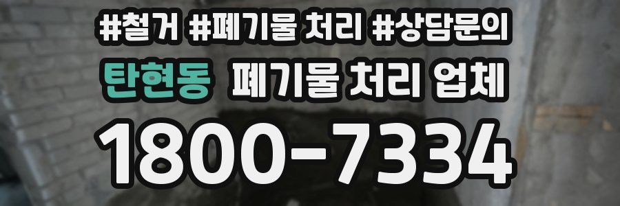 탄현동 폐기물 처리 업체