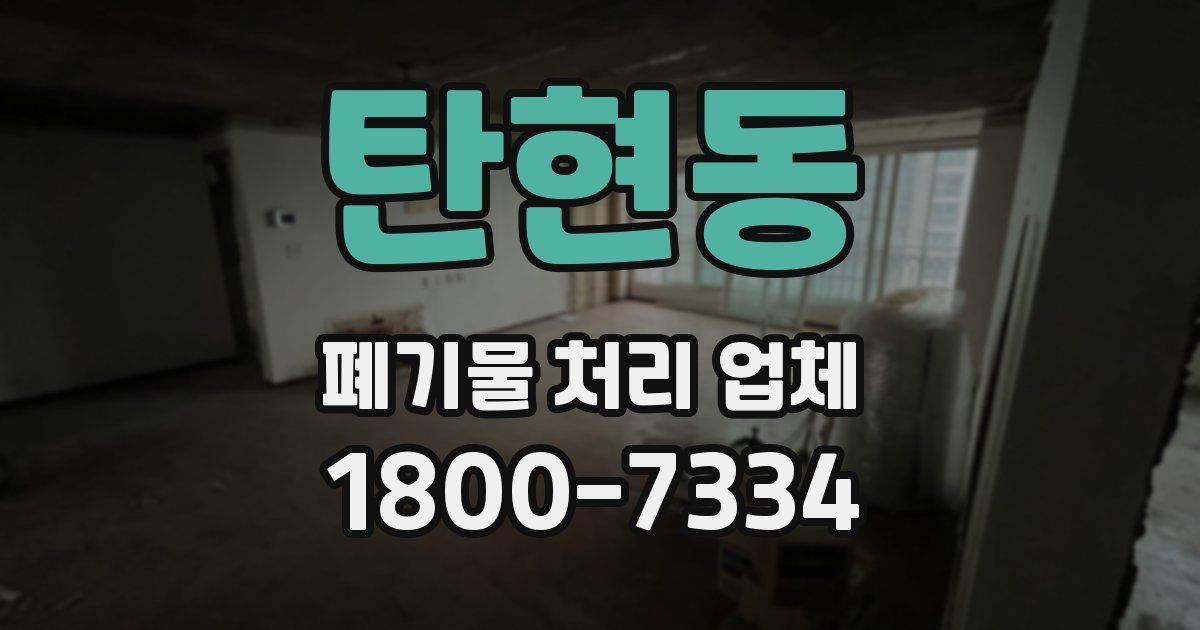탄현동 폐기물 처리 업체