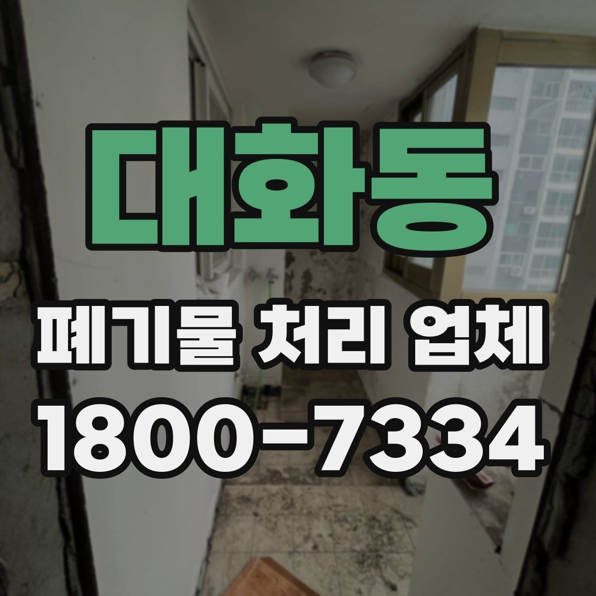 대화동 폐기물 처리 업체 작업 품질을 판단하는 기준