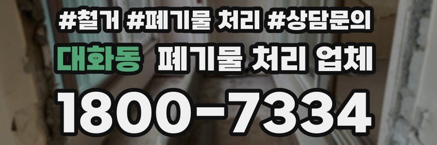 대화동 폐기물 처리 업체