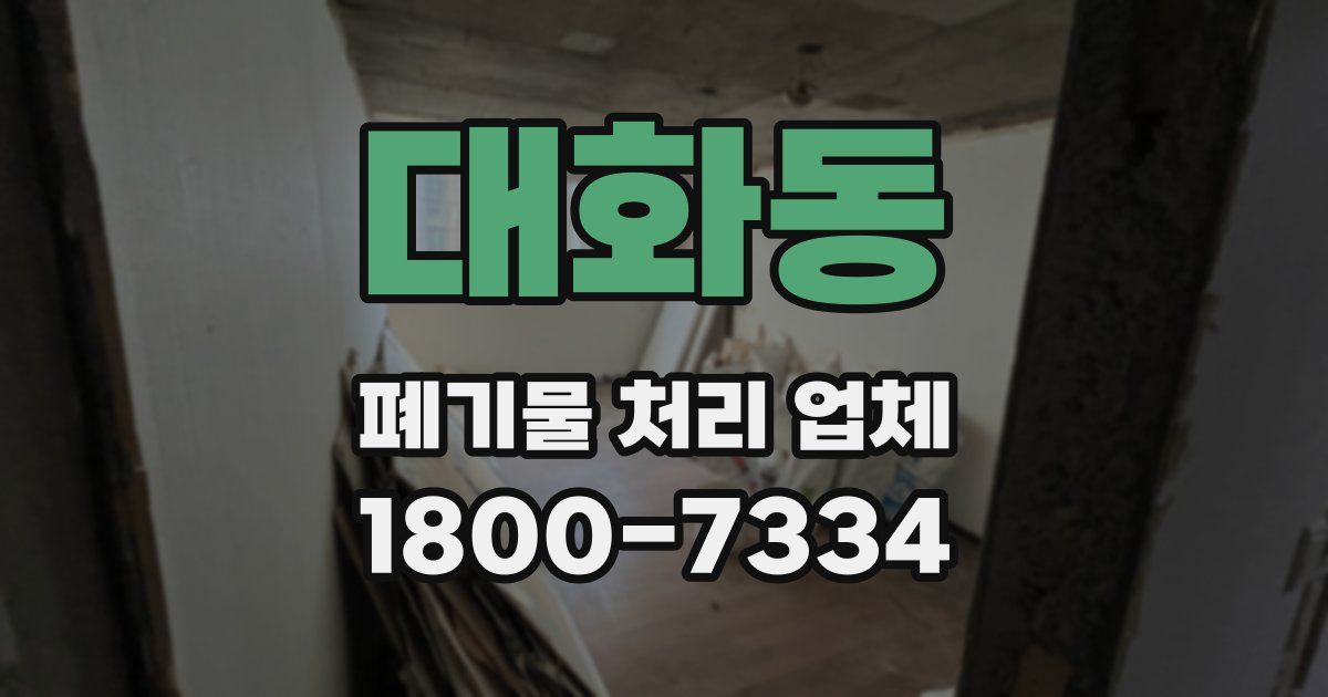 대화동 폐기물 처리 업체