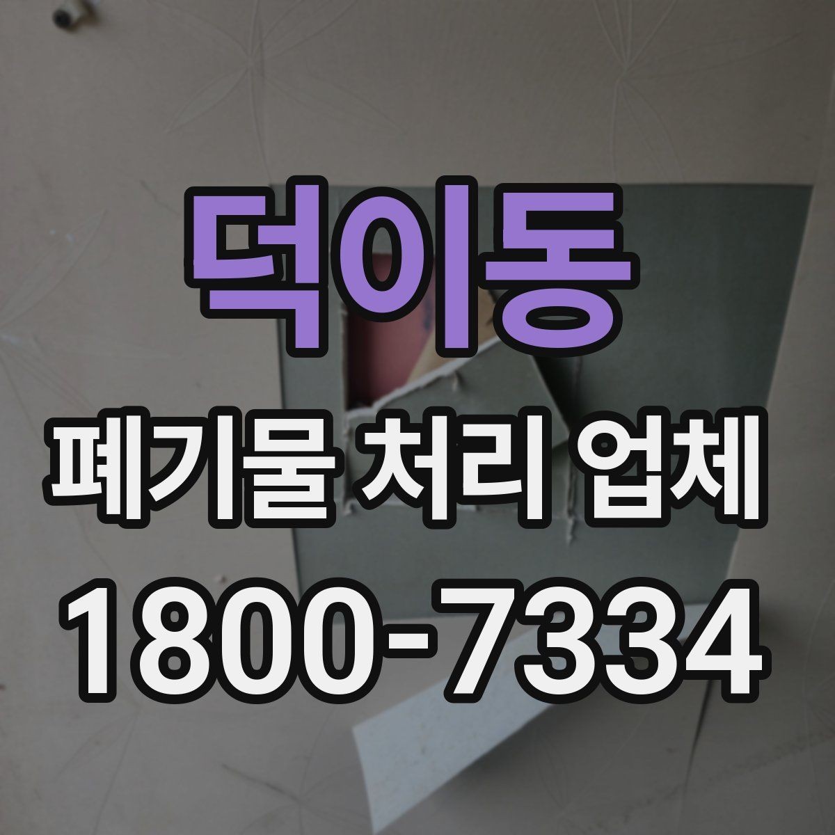 덕이동 폐기물 처리 업체 종류별 업무 범위 살펴보기