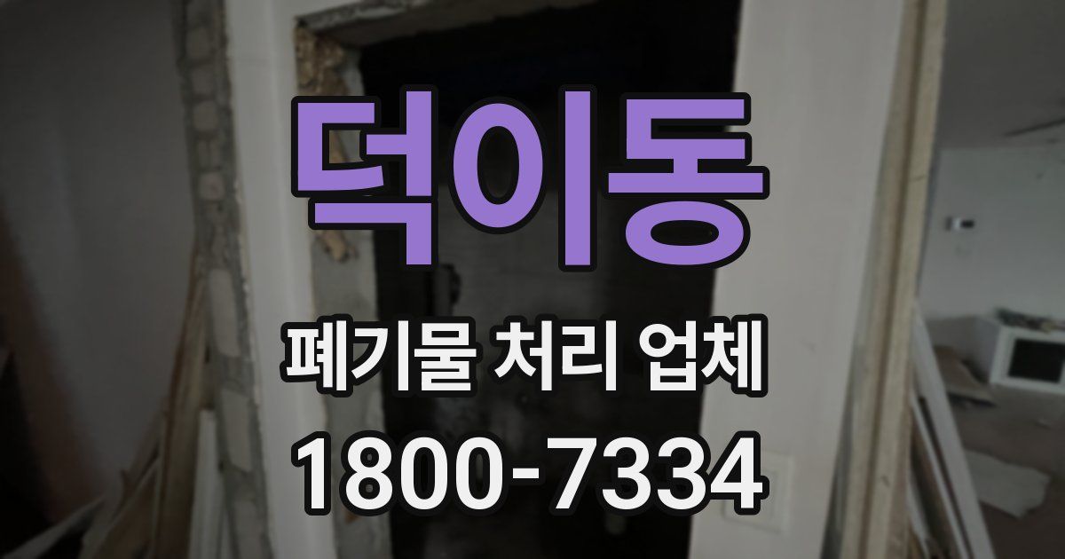 덕이동 폐기물 처리 업체