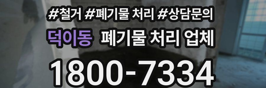 덕이동 폐기물 처리 업체