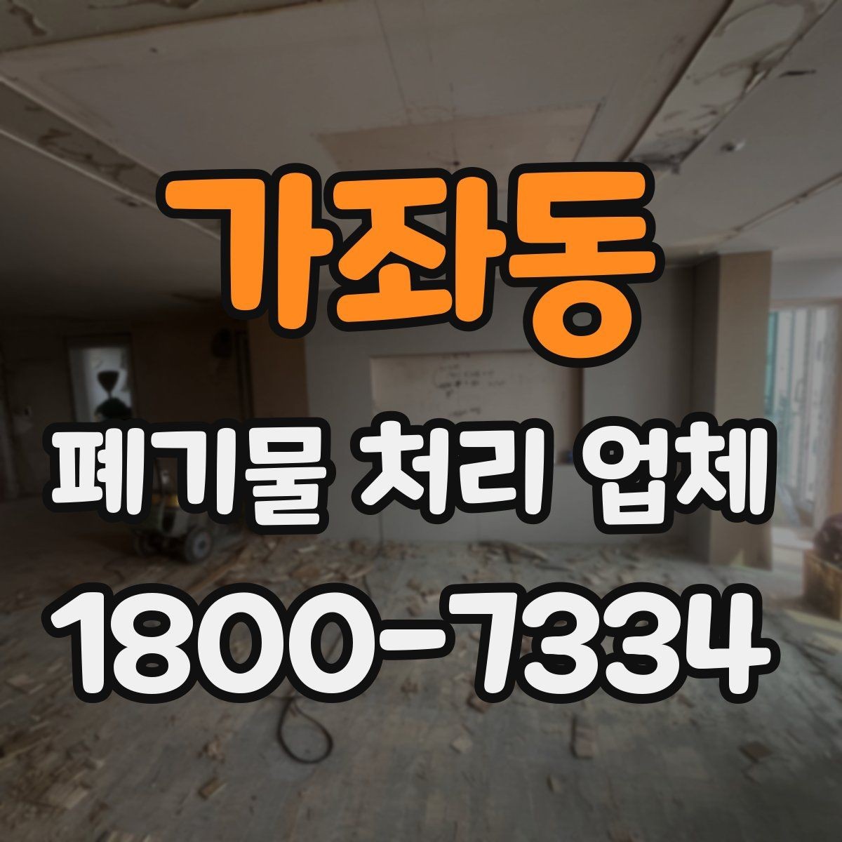 가좌동 폐기물 처리 업체 상담과 견적 요청의 차이