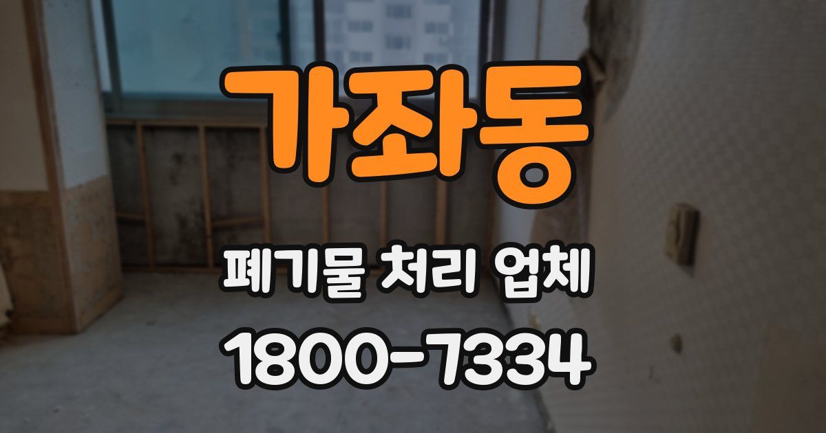 가좌동 폐기물 처리 업체