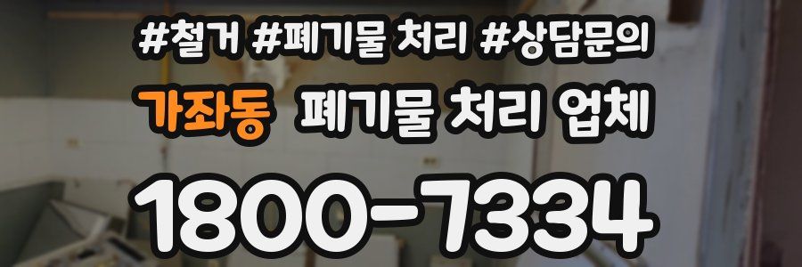 가좌동 폐기물 처리 업체