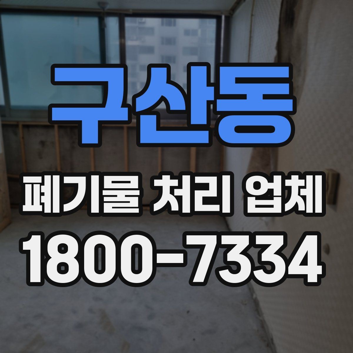 구산동 폐기물 처리 업체 상담 전에 체크할 내용