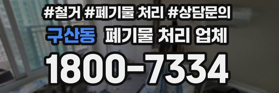 구산동 폐기물 처리 업체