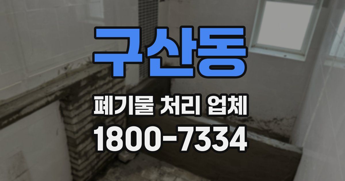 구산동 폐기물 처리 업체